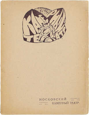 Московский камерный театр. [Краткий очерк]. Пг.: Худож.-граф. ателье и печатня М. Пивоварского, 1919.